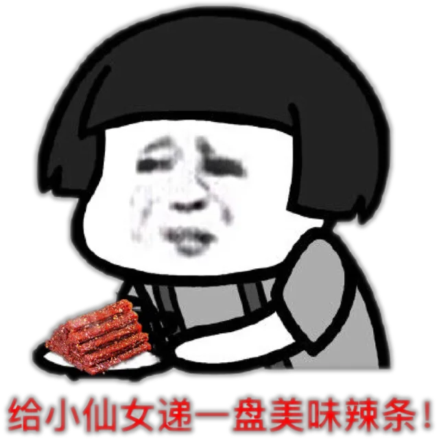 给小仙女递一盘美味辣条!（给小仙女递一盘美味辣条!）