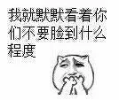 我就默默看着你们不要脸到什么程度（我就默默看着你们不要脸到什么程度）
