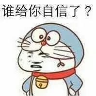 谁给你自信了?（谁给你自信了?）