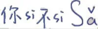 你si不si Sa（你是不是傻）（你si不si Sa（你是不是傻））