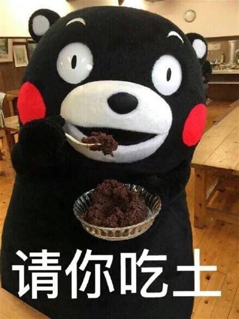 请你吃土（请你吃土）