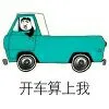 开车算上我（开车算上我）