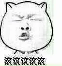 滚滚滚滚滚滚（滚滚滚滚滚滚）