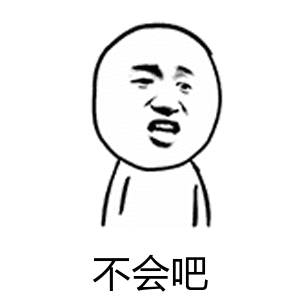 不会吧（不会吧）