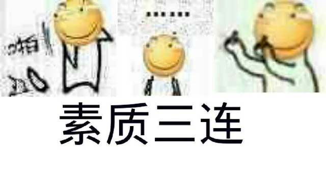 素质三连（素质三连）