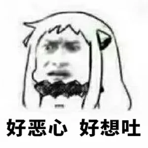 好恶心好想吐（好恶心好想吐）