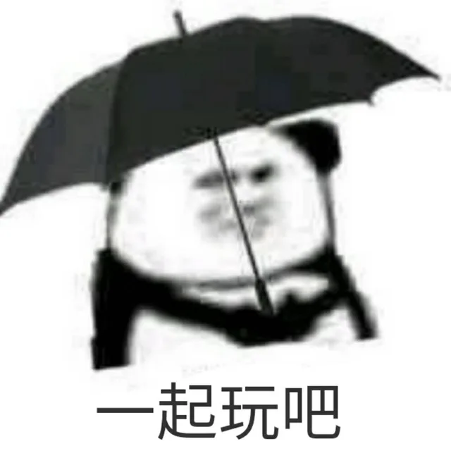 一起玩吧（一起玩吧）