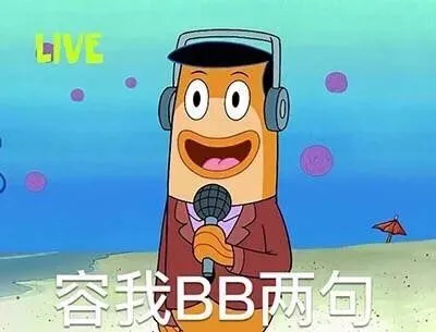容我BB两句（容我BB两句）
