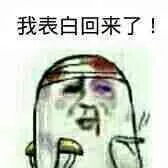 我表白回来 了！（我表白回来 了！）