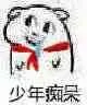 少年痴呆（少年痴呆）