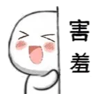 害羞啦（害羞啦）