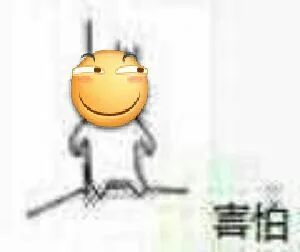 滑稽躲墙角：害怕（滑稽躲墙角：害怕）