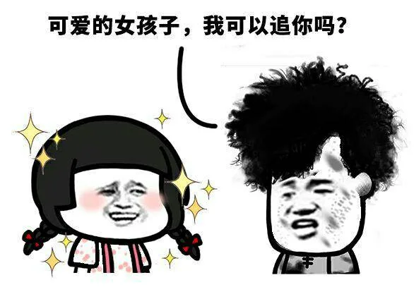 可爱的女孩子，我可以追你吗？（可爱的女孩子，我可以追你吗？）