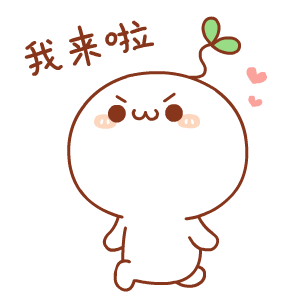 我来啦（我来啦）