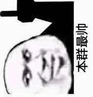 本群最帅（本群最帅）