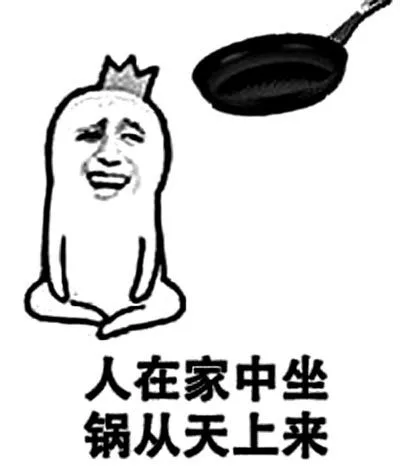 人在家中坐锅从天上来（人在家中坐锅从天上来）
