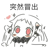 突然冒出（突然冒出）