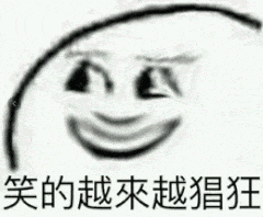 笑的越來越猖狂（笑的越來越猖狂）