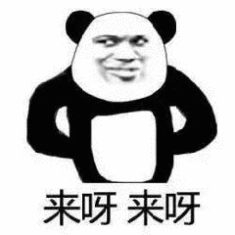 来呀来呀（来呀来呀）