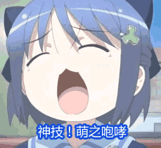 神技萌之咆哮（神技萌之咆哮）
