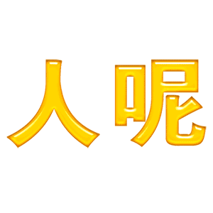 人呢？（人呢？）