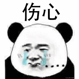 伤心（伤心）