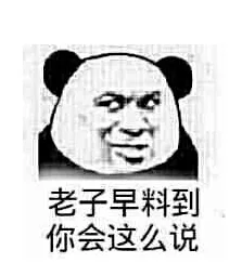 老子早料到你会这么说（老子早料到你会这么说）