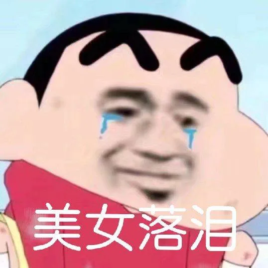美女落泪（美女落泪）