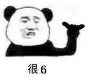 很6（很6）