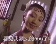 看觅我额头的666了吗？（看觅我额头的666了吗？）