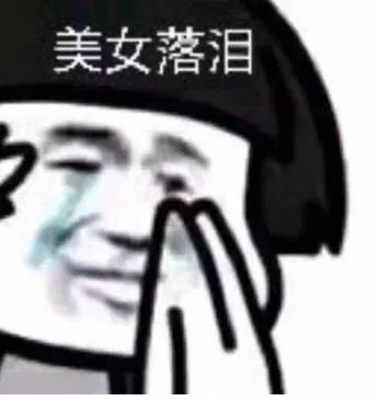 美女落泪（美女落泪）