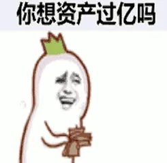 你想资产过亿吗（你想资产过亿吗）