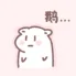 鹅（鹅）