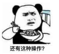 还有这种操作？（还有这种操作？）