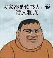 大家都是读书人 说话文明点（大家都是读书人 说话文明点）