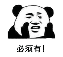 必须有！（必须有！）