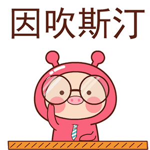 因吹斯汀（因吹斯汀）