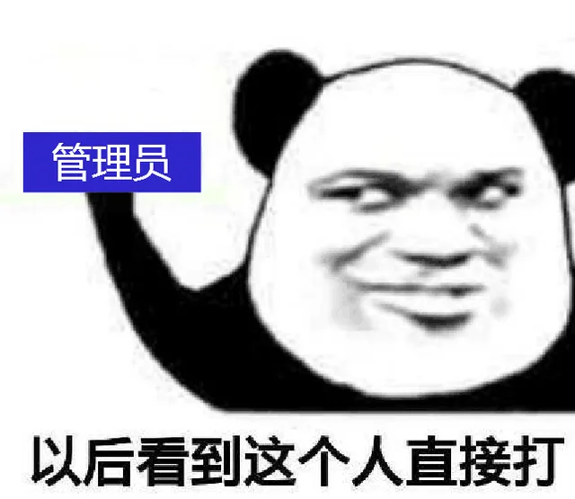 以后看到这个人直接打（管理员）（以后看到这个人直接打（管理员））
