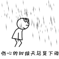 伤心的时候天总是下雨（伤心的时候天总是下雨）