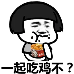 一起吃鸡不？（一起吃鸡不？）