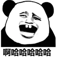 啊哈哈哈哈哈（啊哈哈哈哈哈）