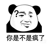 你是不是疯了（你是不是疯了）