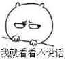 我就看看不说话（我就看看不说话）