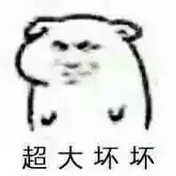 超大坏坏（超大坏坏）