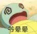 爷晕晕（爷晕晕）
