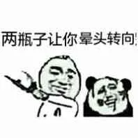 两瓶子让你晕头转向（两瓶子让你晕头转向）
