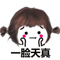 一脸天真（一脸天真）