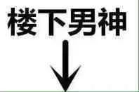 楼下男神（楼下男神）