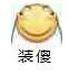 装傻（装傻）