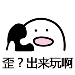 歪？出来玩啊（歪？出来玩啊）